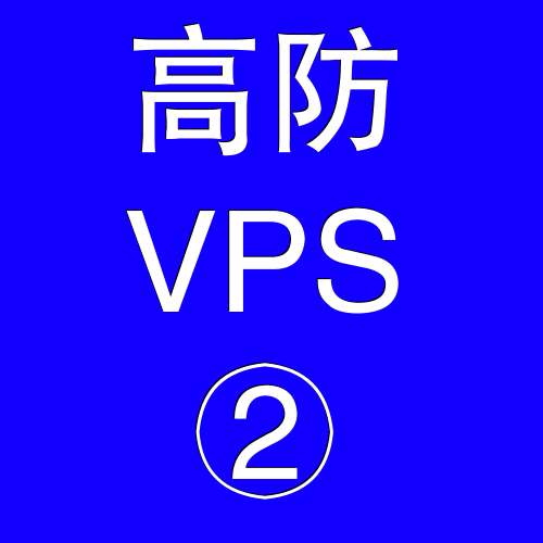 美国高防VPS主机4096M，vps选购，vps地址