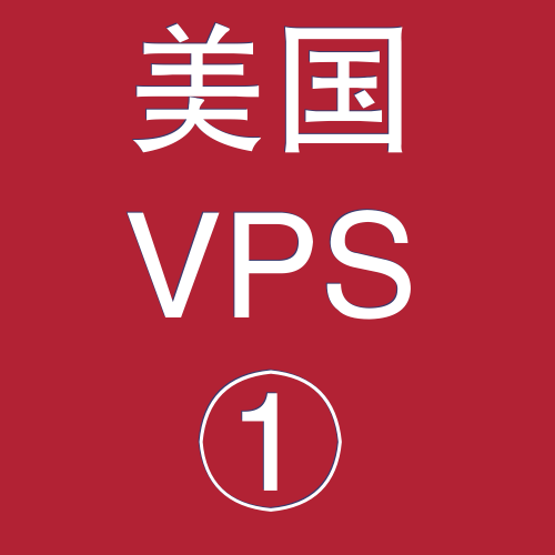 美国VPS折扣1024M选购,vps商家,vps汇总