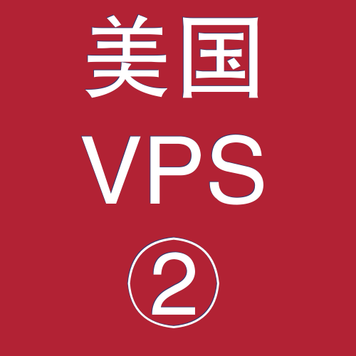 美国VPS优惠2048M租用,vps合租,vps登录