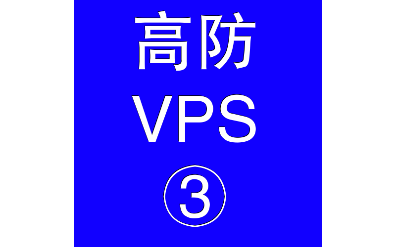 美国高防VPS主机8192M，vps速度，vps测速